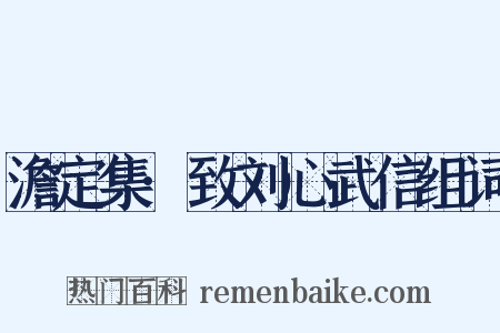 澹定集·致刘心武信组词是什么意思的图片